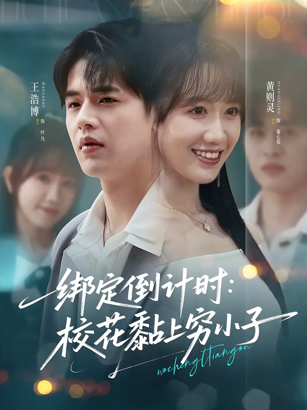 绑定倒计时校花黏上穷小子（78集）海报