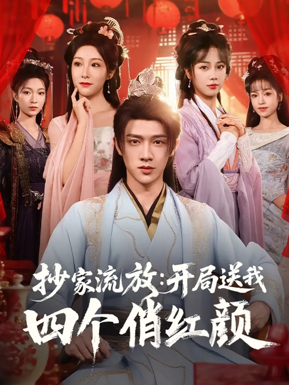 穿越剧 抄家流放开局送我四个俏红颜（68集）海报