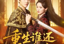 最新短剧《重生谁还舔皇后(80集》全集在线免费观看-野人短剧网