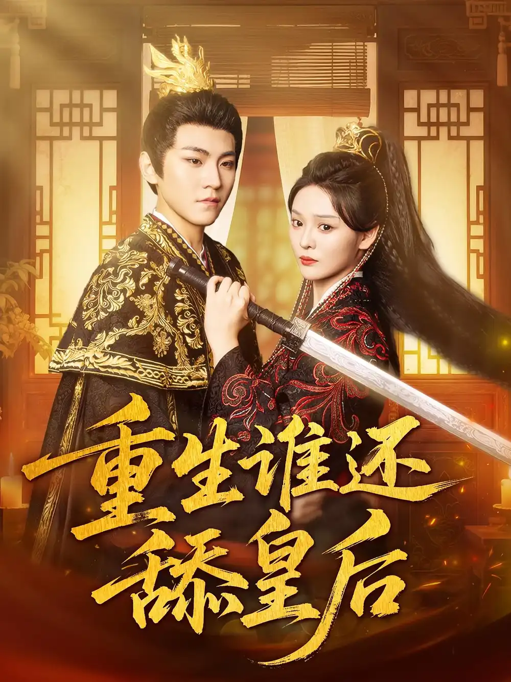 重生谁还舔皇后(80集海报