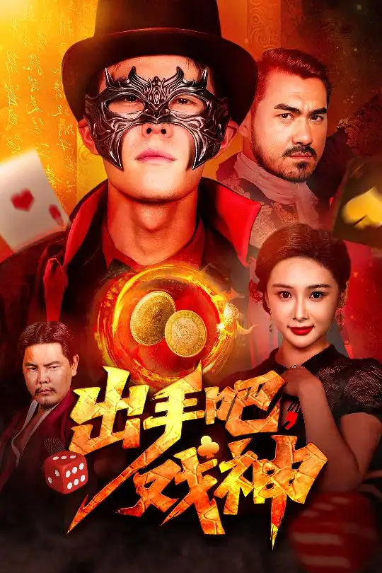 出手吧戏神（60集）海报
