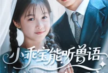 最新短剧《小乖宝能听兽语，捡个帅爸做团宠》全集在线免费观看-野人短剧网