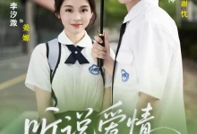 最新短剧《听说爱情曾来过》全集在线免费观看-野人短剧网