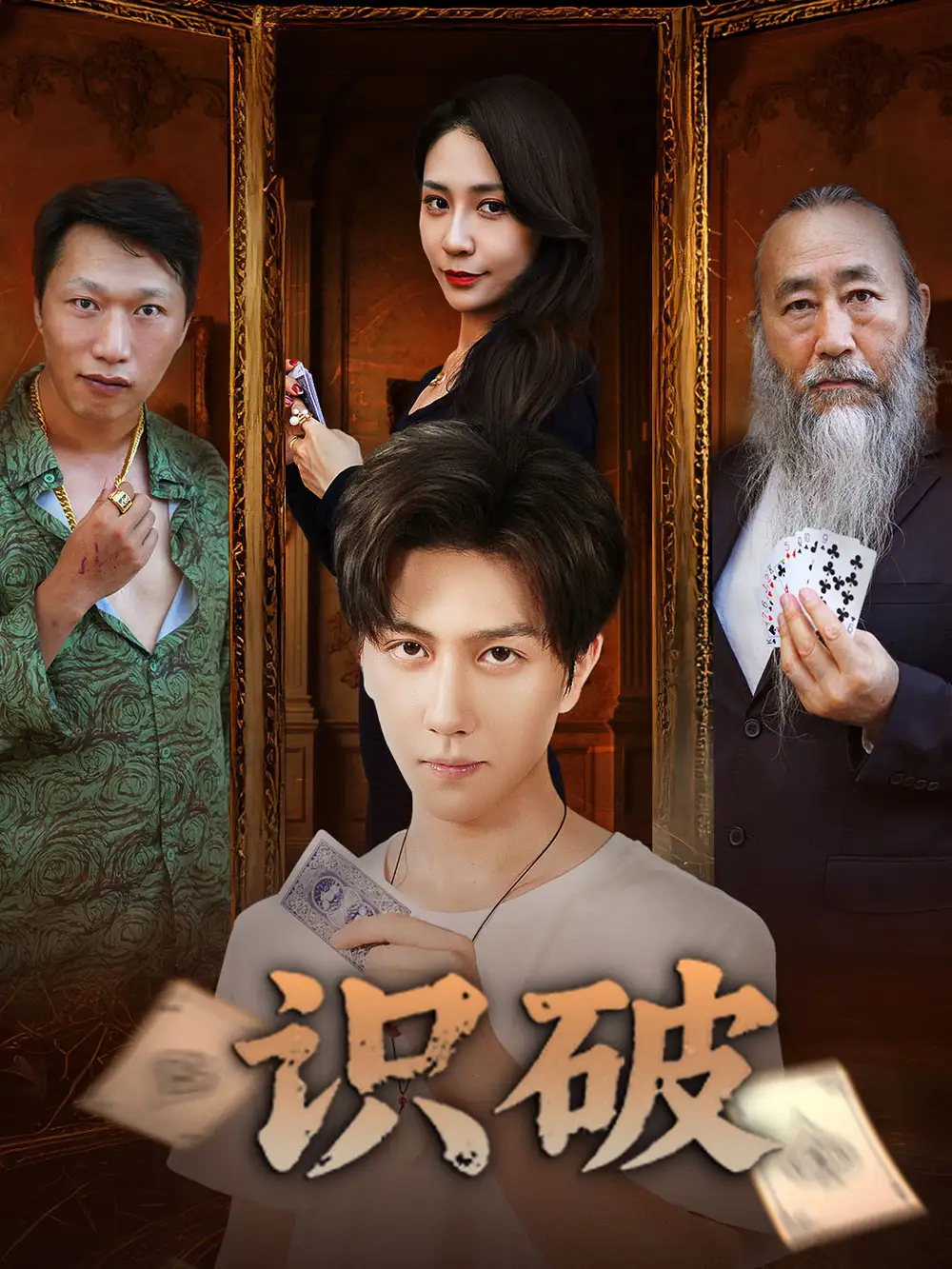 识破（65集）海报