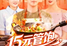 最新短剧《15元管饱我靠摆摊红红火火》全集在线免费观看-野人短剧网