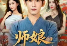 最新短剧《师娘我不找老婆了》全集在线免费观看-野人短剧网