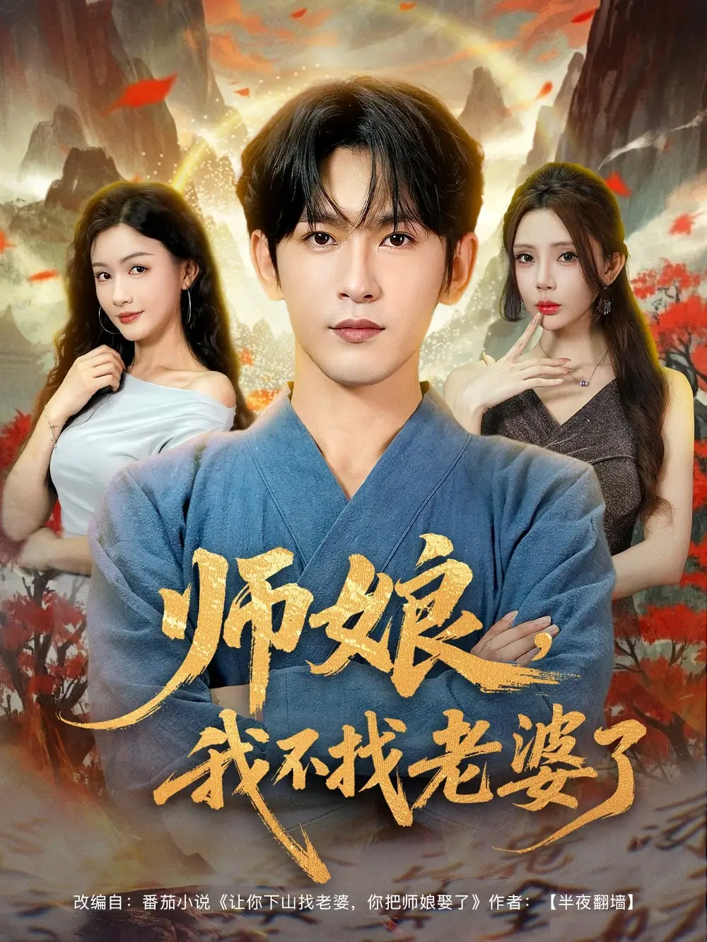 师娘我不找老婆了 (80集)高清海报图片 师娘我不找老婆了 (80集)海报