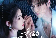 最新短剧《我的野蛮女友》全集在线免费观看-野人短剧网