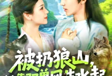 最新短剧《被扔狼山她靠驭兽风生水起武珊珊》全集在线免费观看-野人短剧网