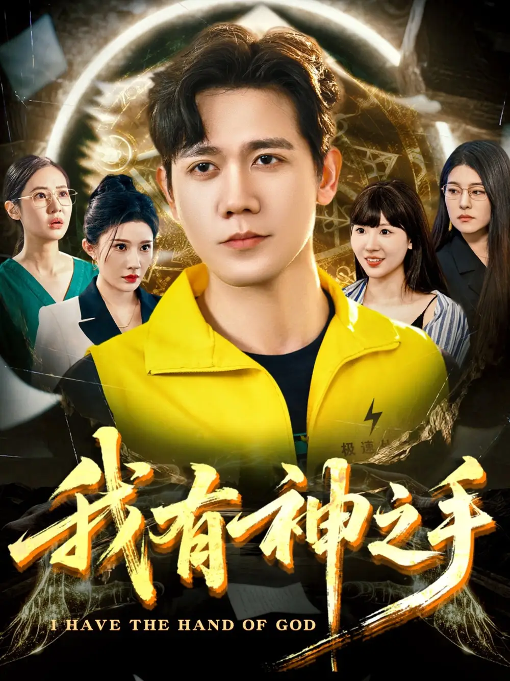 我有神之手(60集)晓芸(段炫丹)&辰可爱高清海报图片 我有神之手(60集)晓芸(段炫丹)&辰可爱海报