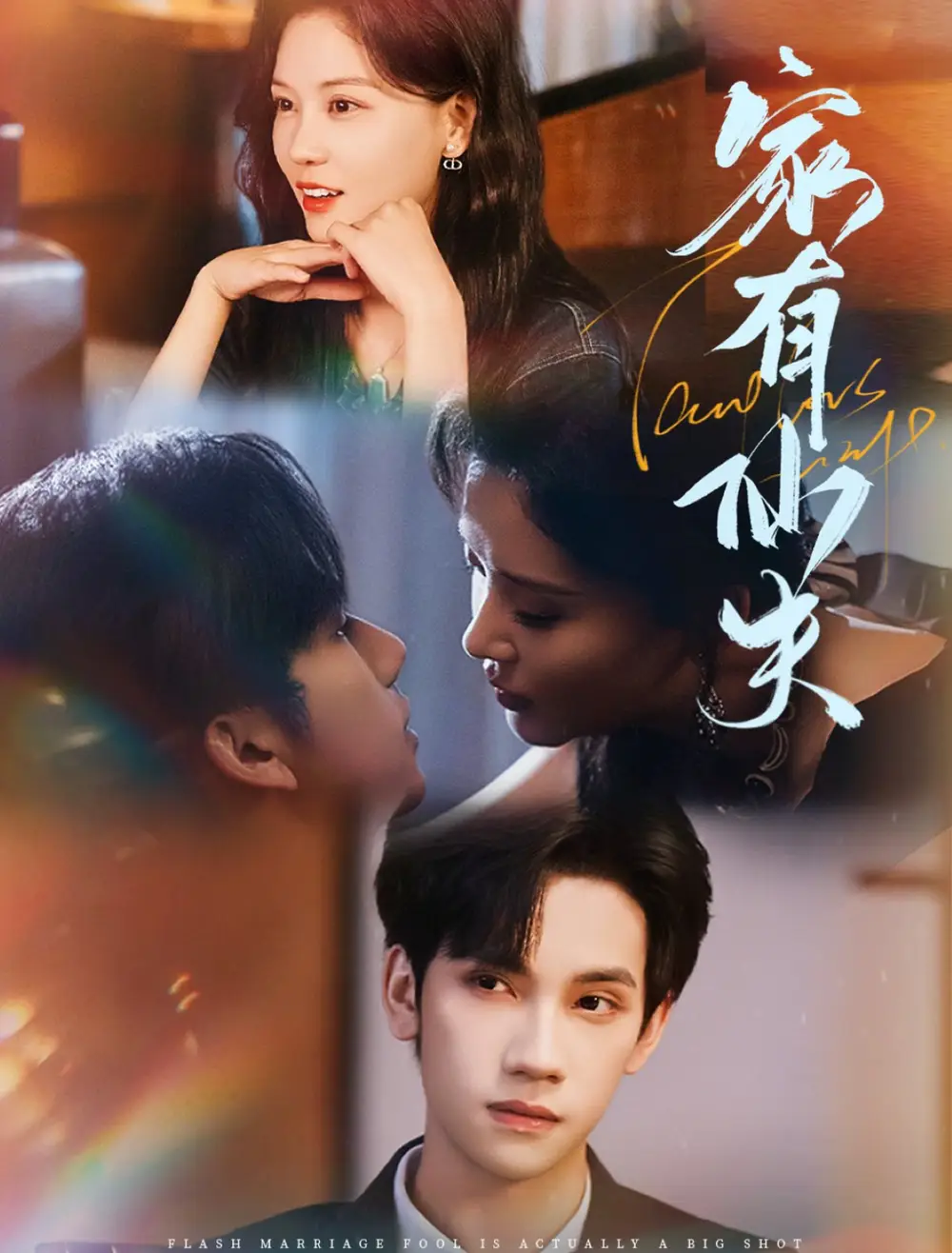 家有仙夫(75集)赵西&马法洋高清海报图片 家有仙夫(75集)赵西&马法洋海报