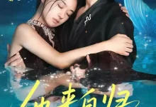 最新短剧《他来自归墟深海》全集在线免费观看-野人短剧网