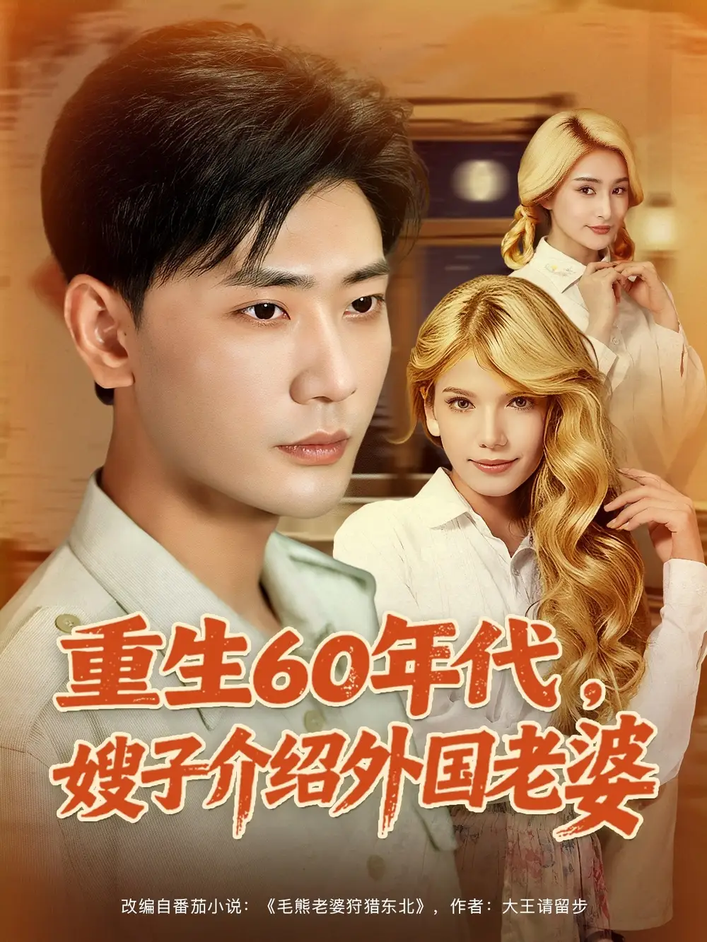 重生60年代嫂子介绍外国老婆（80集）海报