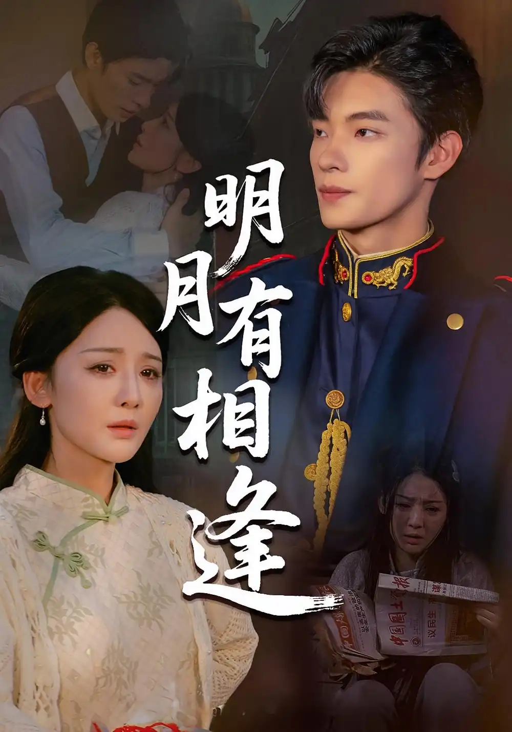 明月有相逢（60集）海报