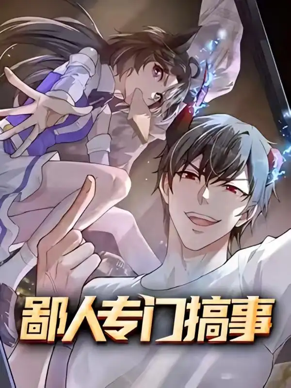 鄙人专门搞事（60集）动漫海报