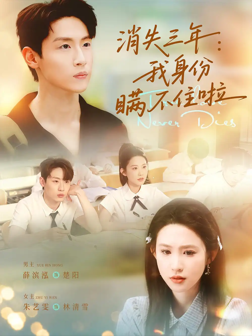 消失三年我身份瞒不住了&消失三年:我身份瞒不住了 (111集)高清海报图片 消失三年我身份瞒不住了&消失三年:我身份瞒不住了 (111集)海报