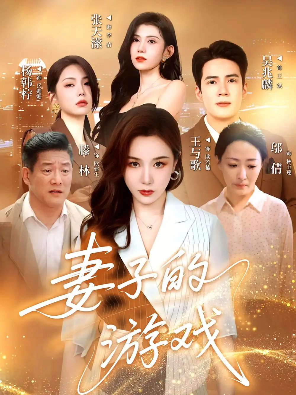 妻子的游戏(61集)高清海报图片 妻子的游戏(61集)海报