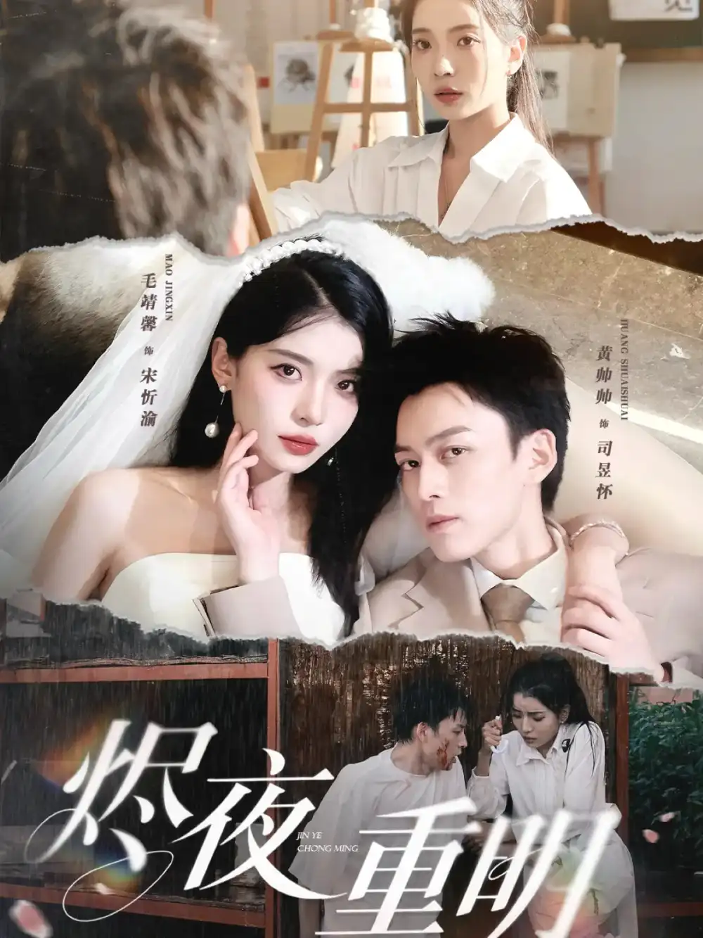 烬夜重明（60集）海报