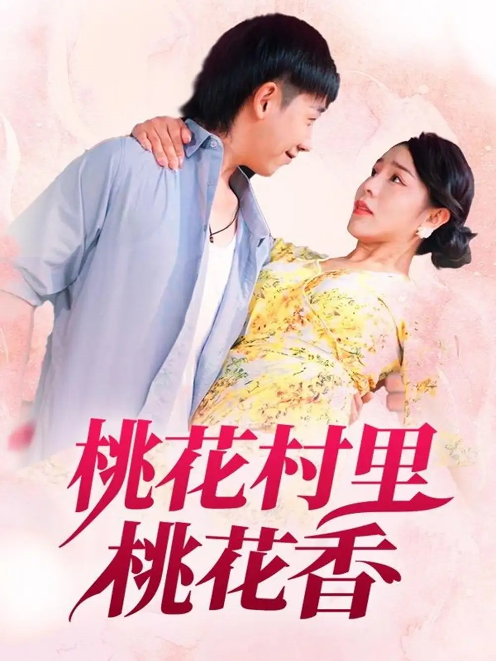 桃花村里桃花香（78集）刘沿汐海报