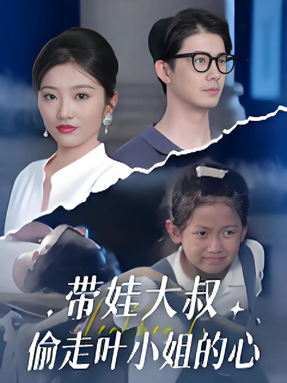 带娃大叔偷走叶小姐的心 (41集) 黄靖&马维丽高清海报图片 带娃大叔偷走叶小姐的心 (41集) 黄靖&马维丽海报