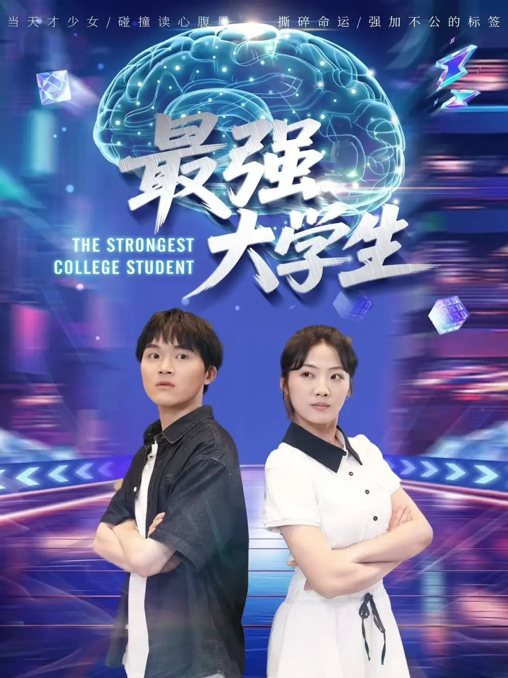 最强大学生(60集)高清海报图片 最强大学生(60集)海报