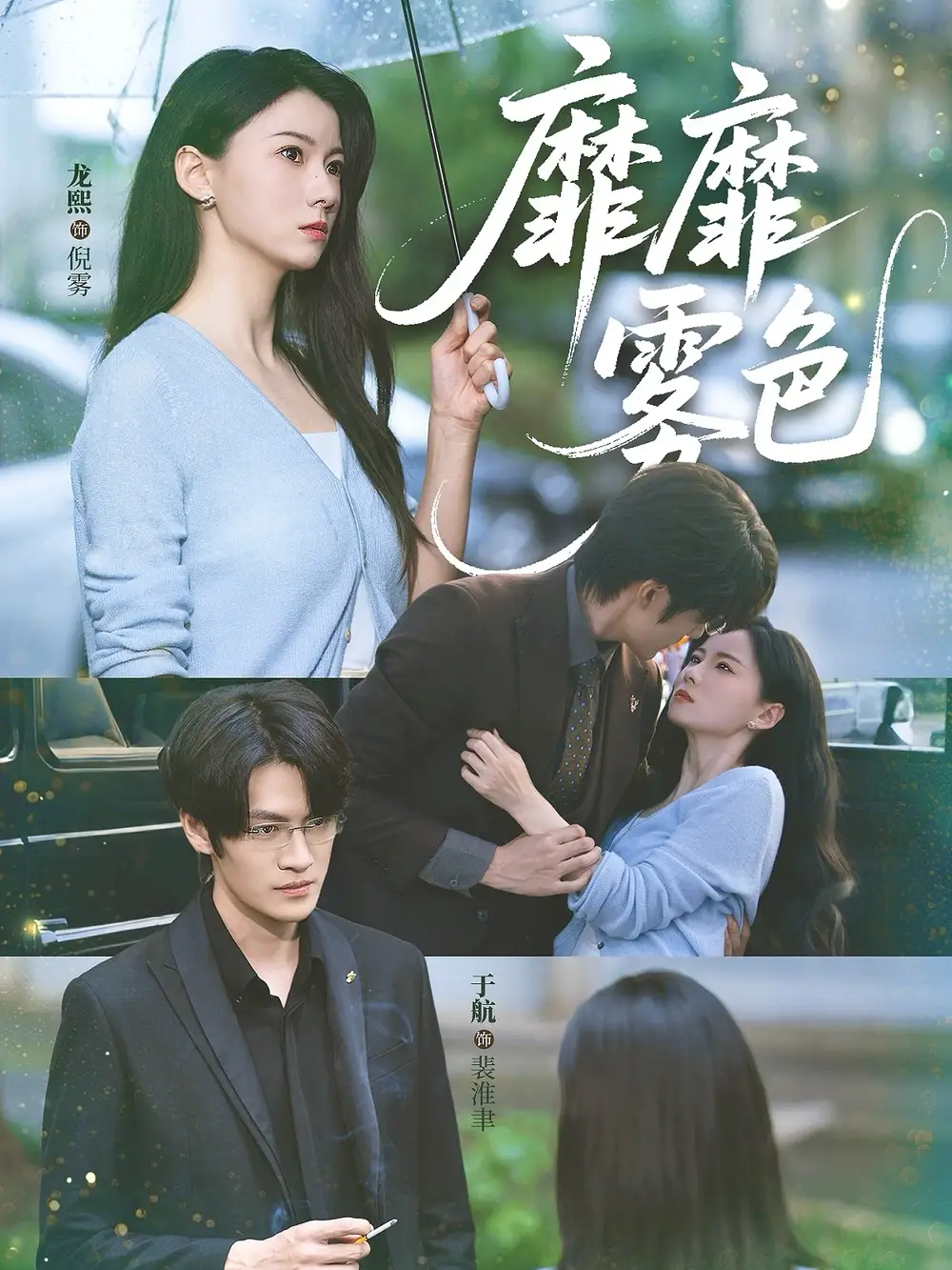 靡靡雾色（73集）海报