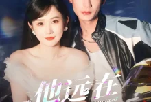 最新短剧《他远在咫尺上鹿单东》全集在线免费观看-野人短剧网