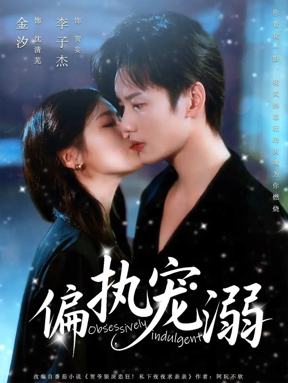 偏执宠溺（80集）海报