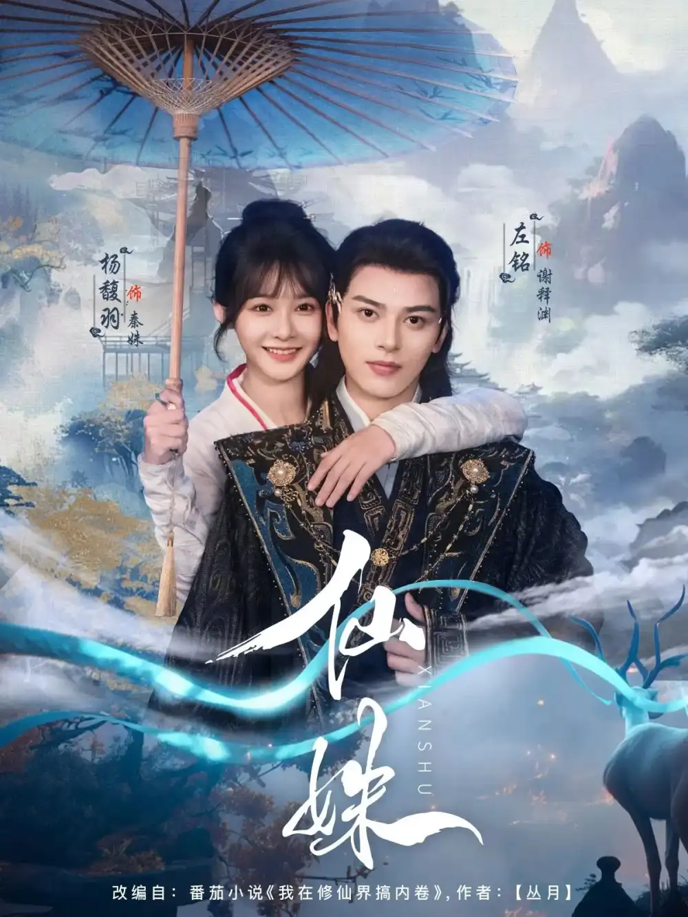 仙姝（78集）左铭&杨馥羽海报