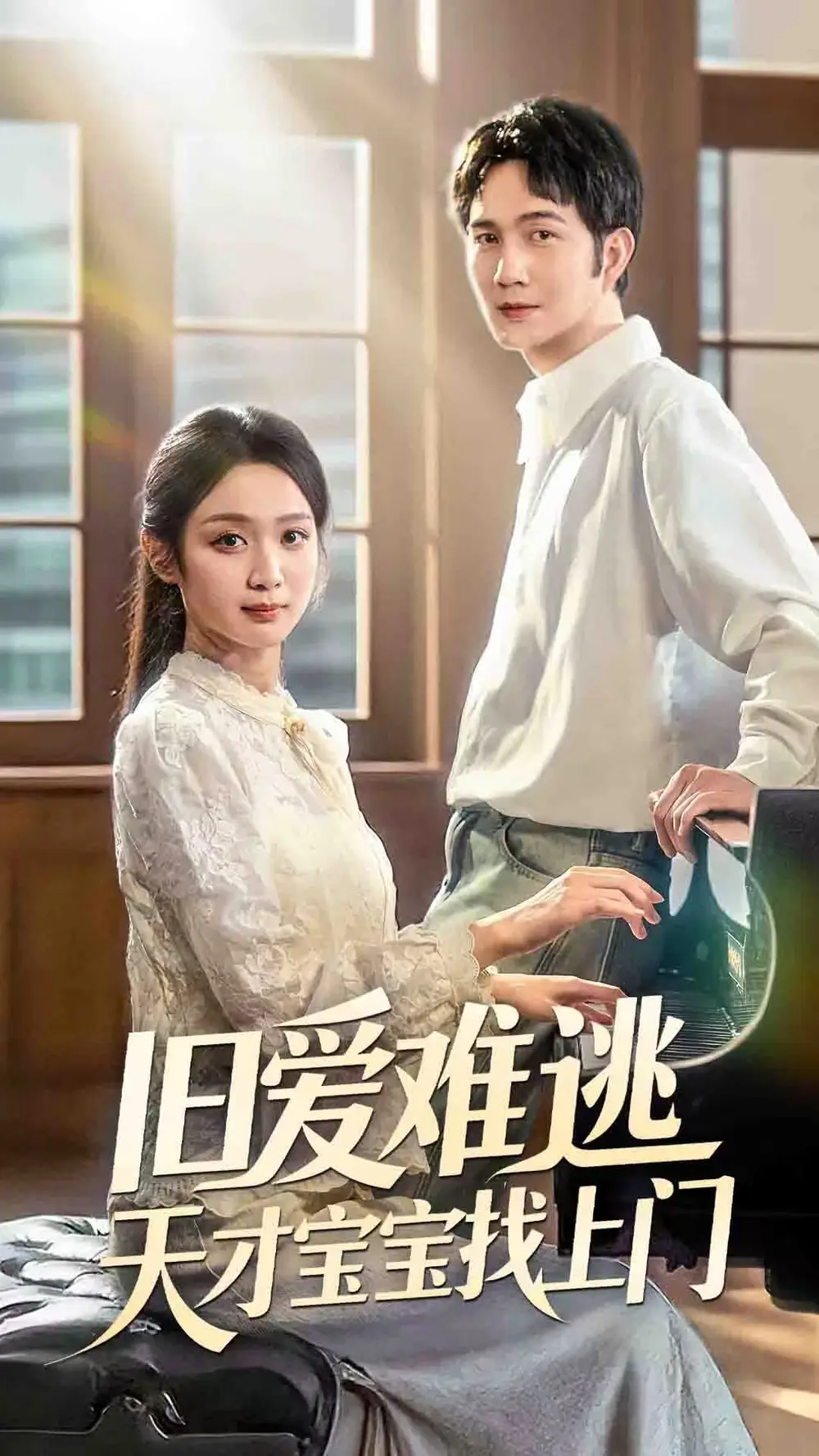 旧爱难逃天才宝宝找上门（75集）海报