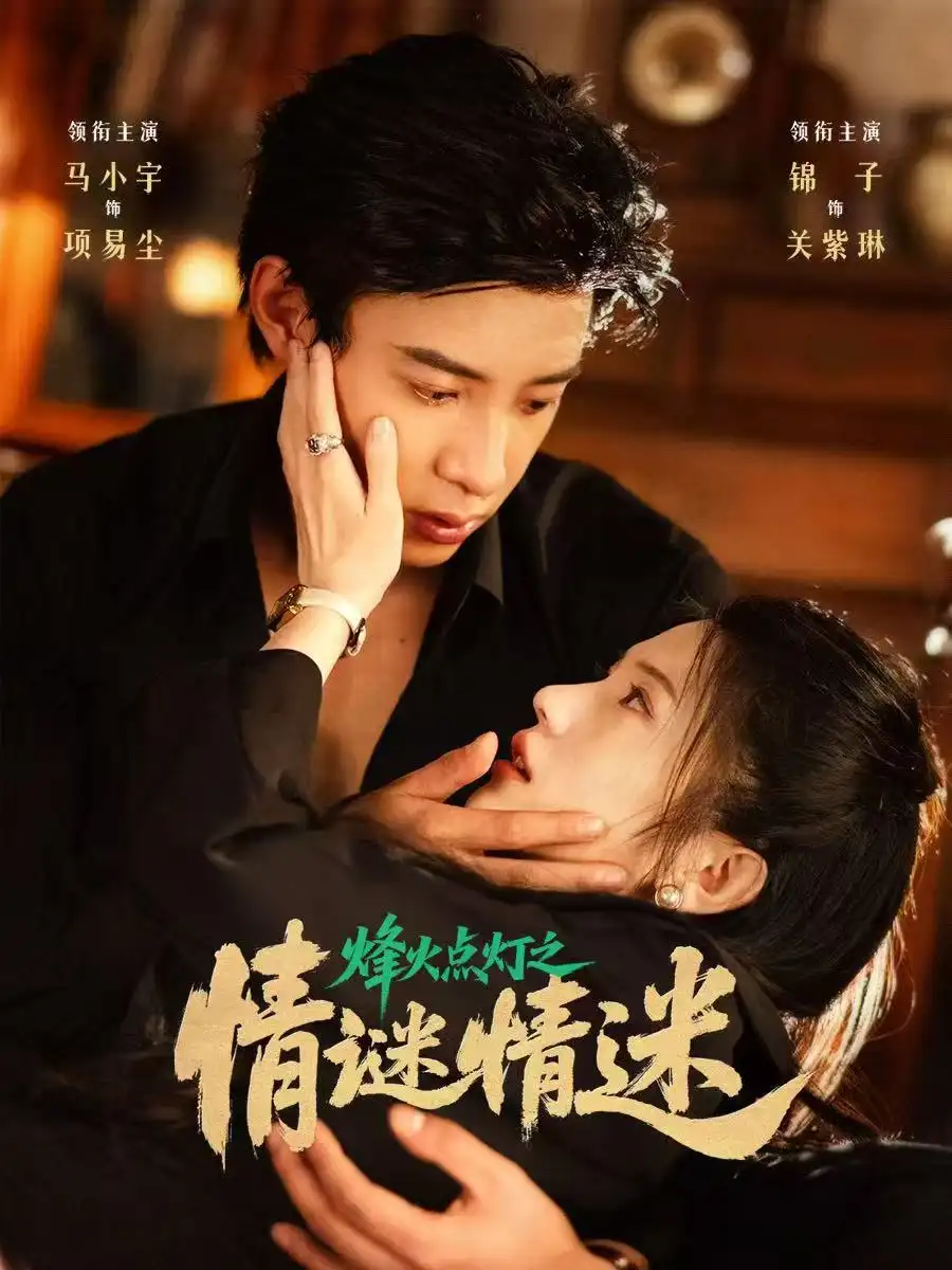 烽火点灯之卿谜情迷(80集)马小宇&锦子高清海报图片 烽火点灯之卿谜情迷(80集)马小宇&锦子海报