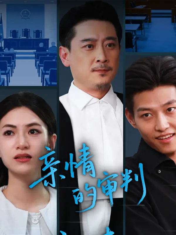 亲情的审判(64集)高清海报图片 亲情的审判(64集)海报