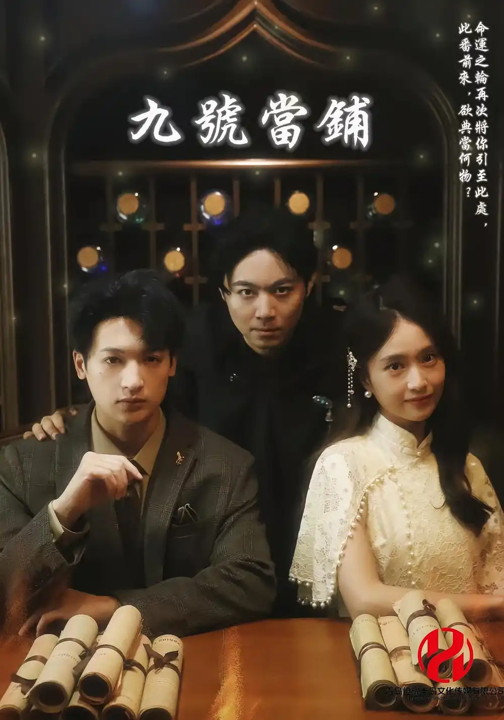 九号当铺（41集）海报