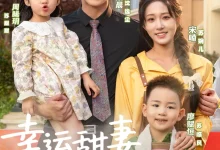 最新短剧《幸运甜妻龙凤胎》全集在线免费观看-野人短剧网