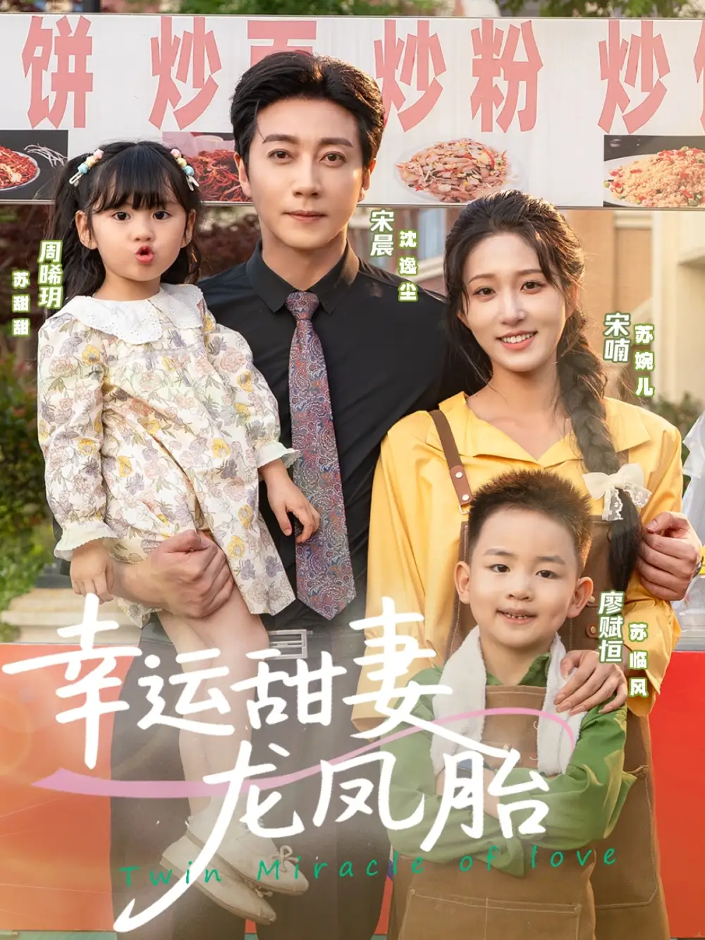 幸运甜妻龙凤胎（67集）海报