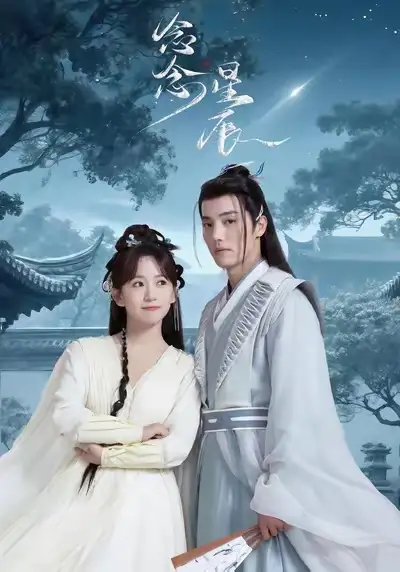 念念星辰（36集）海报