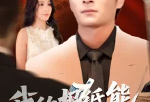 最新短剧《我的报纸能预知未来》全集在线免费观看-野人短剧网