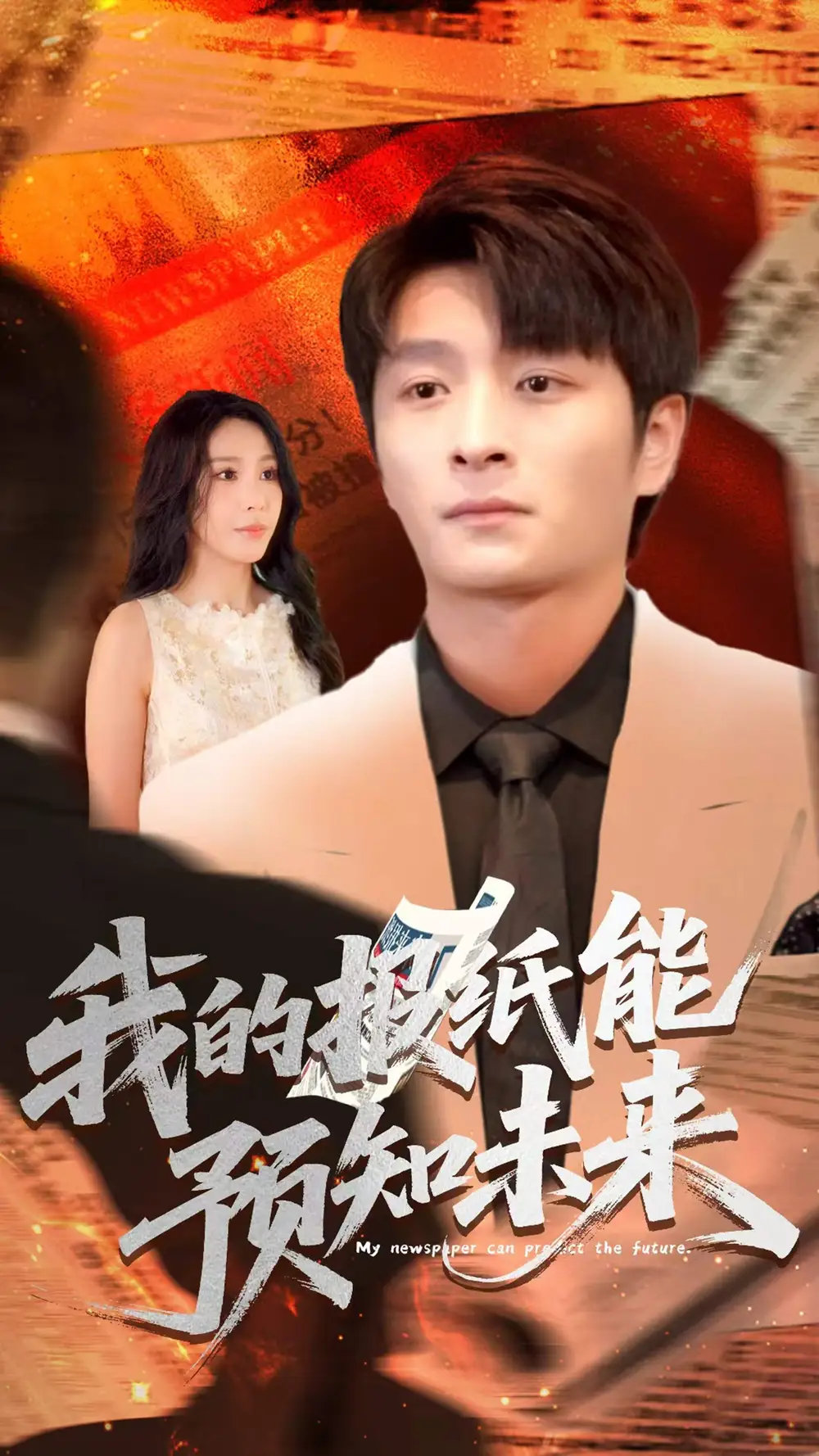 我的报纸能预知未来(95集)高清海报图片 我的报纸能预知未来(95集)海报