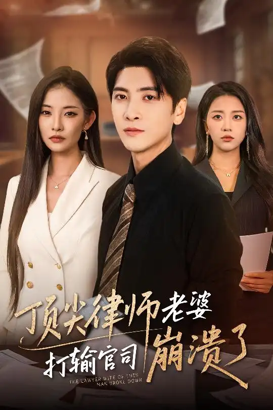 顶尖律师老婆打输官司崩溃了$爱至深处不回头(73集)童欣&刘艺潼高清海报图片 顶尖律师老婆打输官司崩溃了$爱至深处不回头(73集)童欣&刘艺潼海报