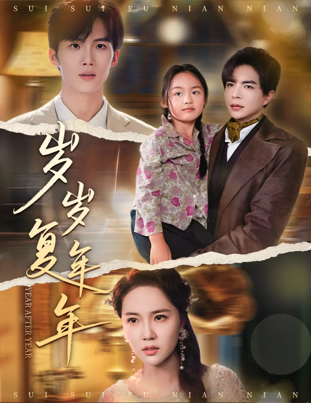 岁岁复年年(60集)高清海报图片 岁岁复年年(60集)海报