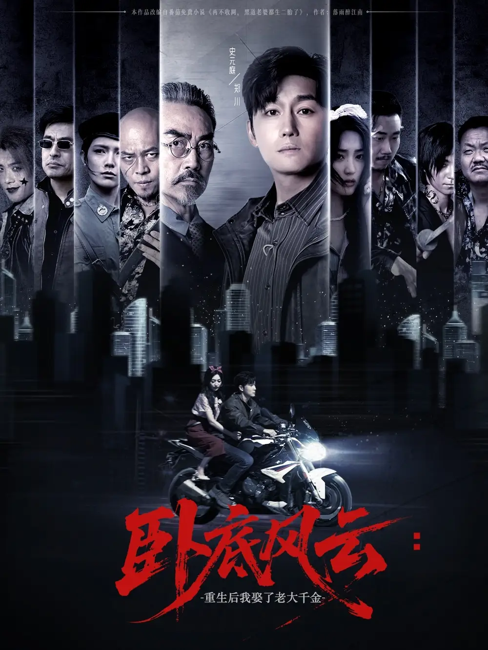 卧底风云:重生后我娶了老大千金&卧底风云重生后我娶了老大千金 (70集) 张若晞高清海报图片 卧底风云:重生后我娶了老大千金&卧底风云重生后我娶了老大千金 (70集) 张若晞海报