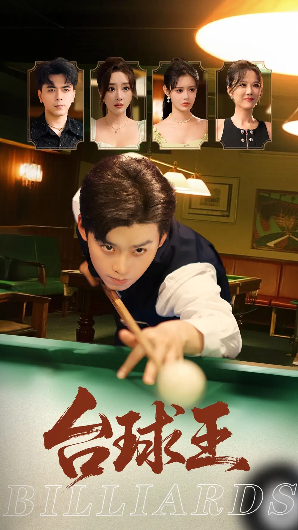 台球王（70集）张棠&杨柳&郭丽虹海报