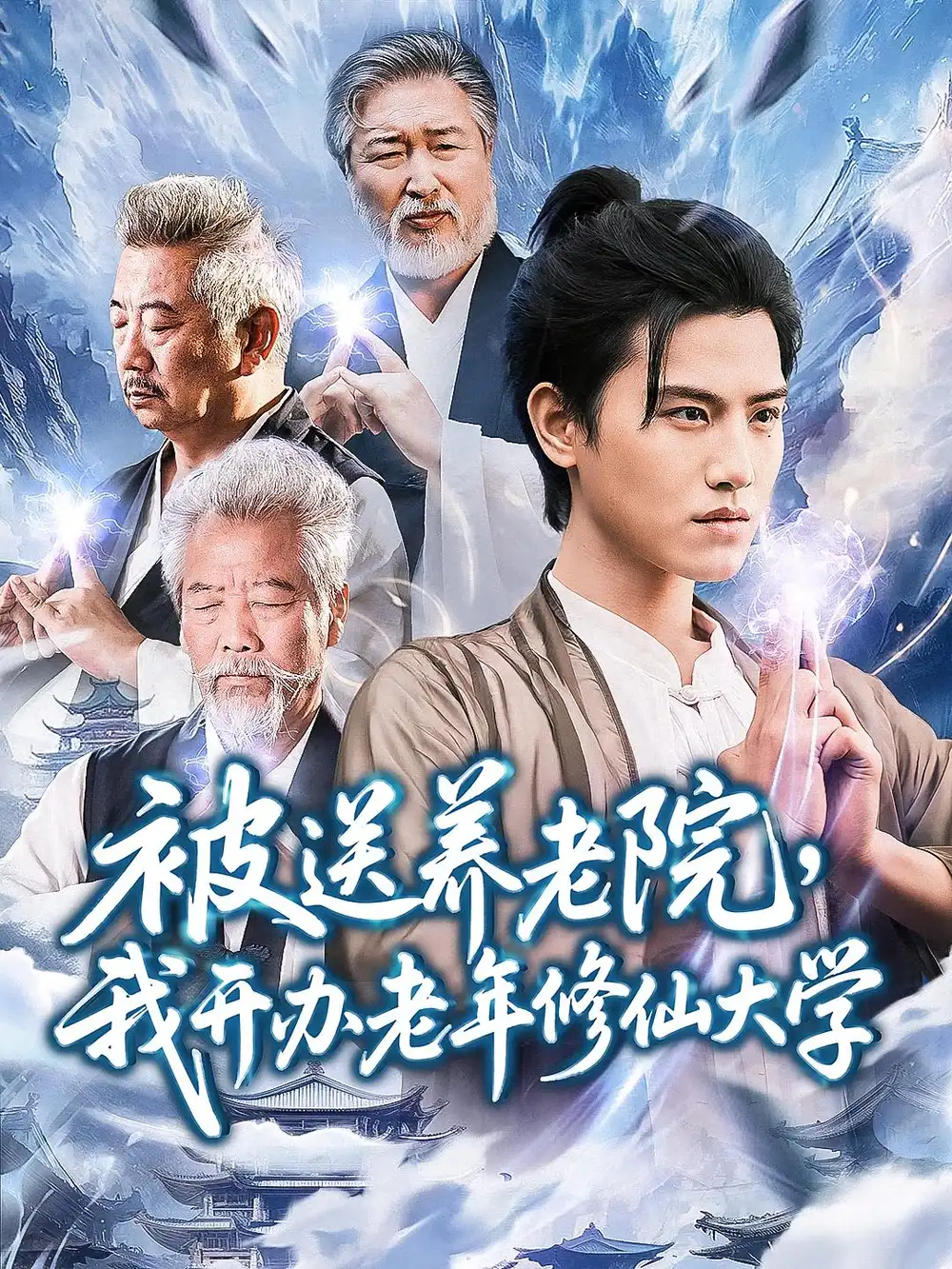 被送养老院我开办老年修仙大学 (80集) 王宇峰&李维忠高清海报图片 被送养老院我开办老年修仙大学 (80集) 王宇峰&李维忠海报