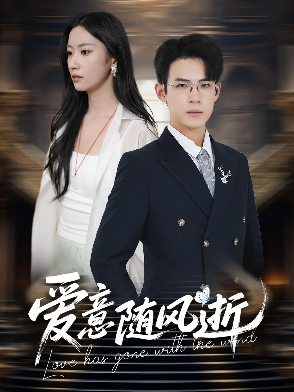 爱意随风逝（60集）葛子扬＆张玉娇&瑞子海报