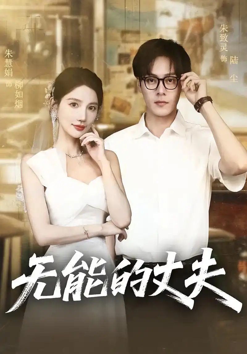 无能的丈夫(62集)高清海报图片 无能的丈夫(62集)海报