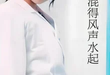 最新短剧《我在医院混得风声水起》全集在线免费观看-野人短剧网