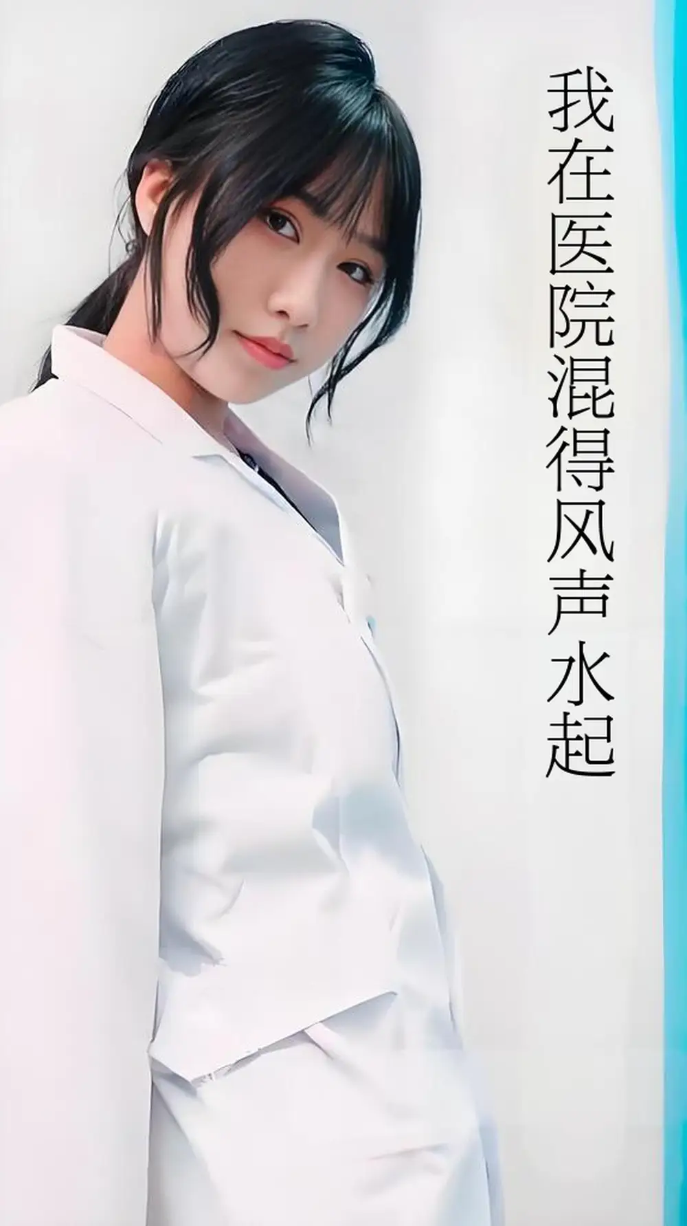 我在医院混得风声水起&开局我在医院风生水起 (80集)海报