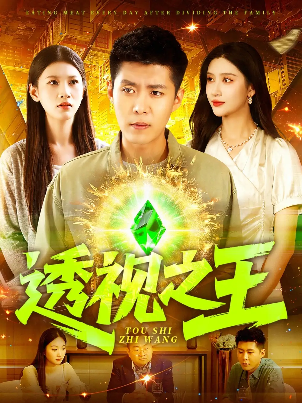 透视之王（89集）海报