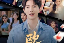 最新短剧《欧神》全集在线免费观看-野人短剧网