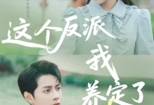 最新短剧《这个反派我养定了阚梓艺》全集在线免费观看-野人短剧网